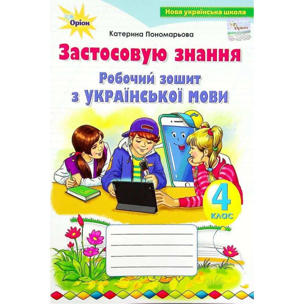Робочий зошит з української мови. Застосовую знання. 4 клас Робочий зошит з української мови. Застосовую знання. 4 клас