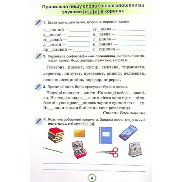 Робочий зошит з української мови. Застосовую знання. 4 клас Робочий зошит з української мови. Застосовую знання. 4 клас