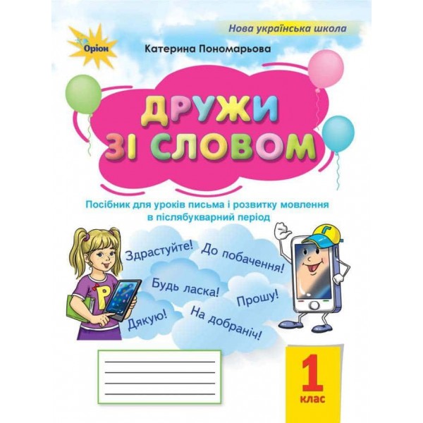 Дружи зі словом. Посібник. 1 клас Дружи зі словом. Посібник. 1 клас