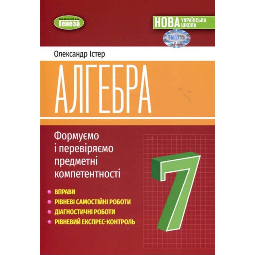 Алгебра. Посібник. Формуємо і перевіряємо предметні компетентності. 7 клас Алгебра. Посібник. Формуємо і перевіряємо предметні компетентності. 7 клас