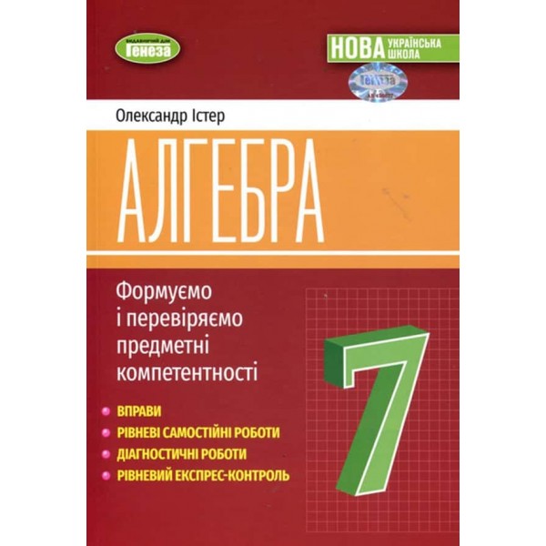 Алгебра. Посібник. Формуємо і перевіряємо предметні компетентності. 7 клас Алгебра. Посібник. Формуємо і перевіряємо предметні компетентності. 7 клас