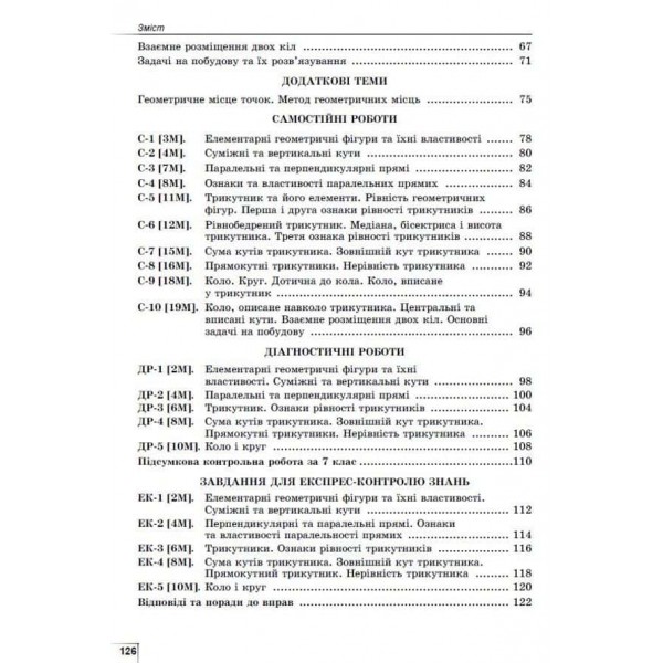 Геометрія. Посібник. Вправи, самостійні роботи, тематичні контрольні роботи, експрес-контроль. 7клас Геометрія. Посібник. Вправи, самостійні роботи, тематичні контрольні роботи, експрес-контроль. 7клас