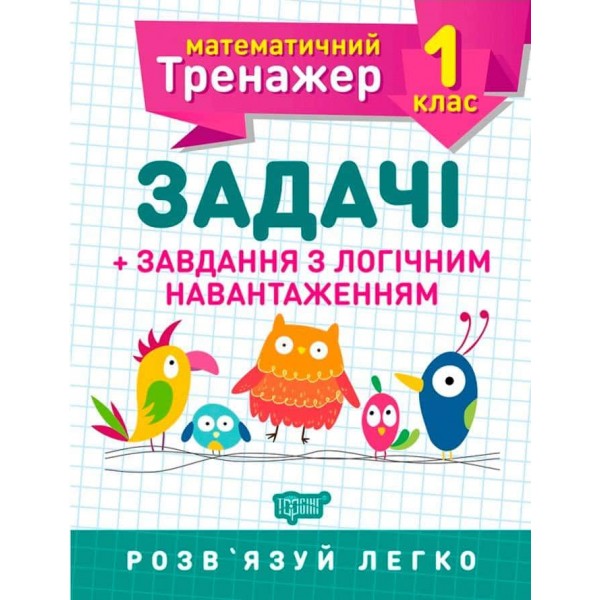 Математика. Математичний тренажер. 1 клас (комплект із 2 книг) Математика. Математичний тренажер. 1 клас (комплект із 2 книг)