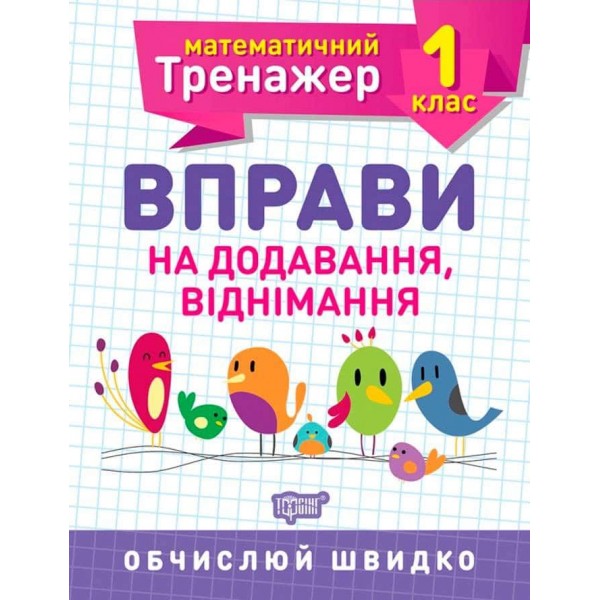 Математика. Математичний тренажер. 1 клас (комплект із 2 книг) Математика. Математичний тренажер. 1 клас (комплект із 2 книг)