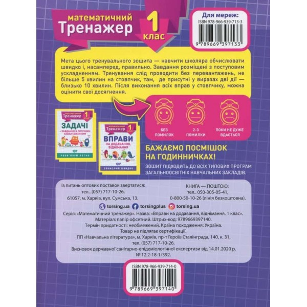 Математика. Математичний тренажер. 1 клас (комплект із 2 книг) Математика. Математичний тренажер. 1 клас (комплект із 2 книг)