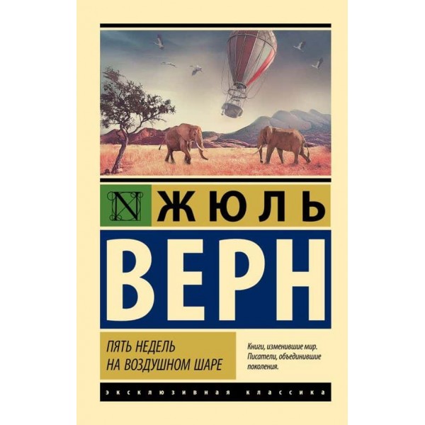 П'ять тижнів на повітряній кулі