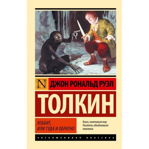Гоббіт, або Туди і назад