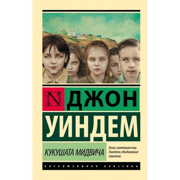 Кукушата Мідвіча