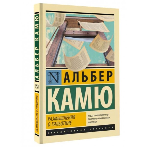 Роздуми про гільйотину