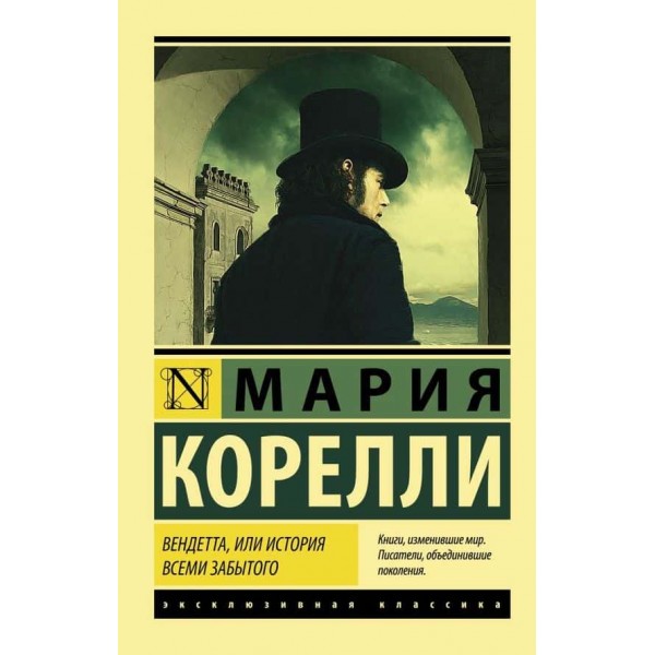 Вендетта, або Історія всіма забутого