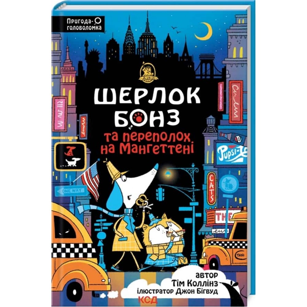 Шерлок Бонз та Переполох на Мангеттені. Книга 5