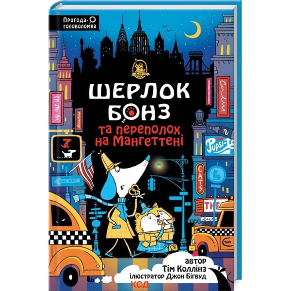 Шерлок Бонз та Переполох на Мангеттені. Книга 5