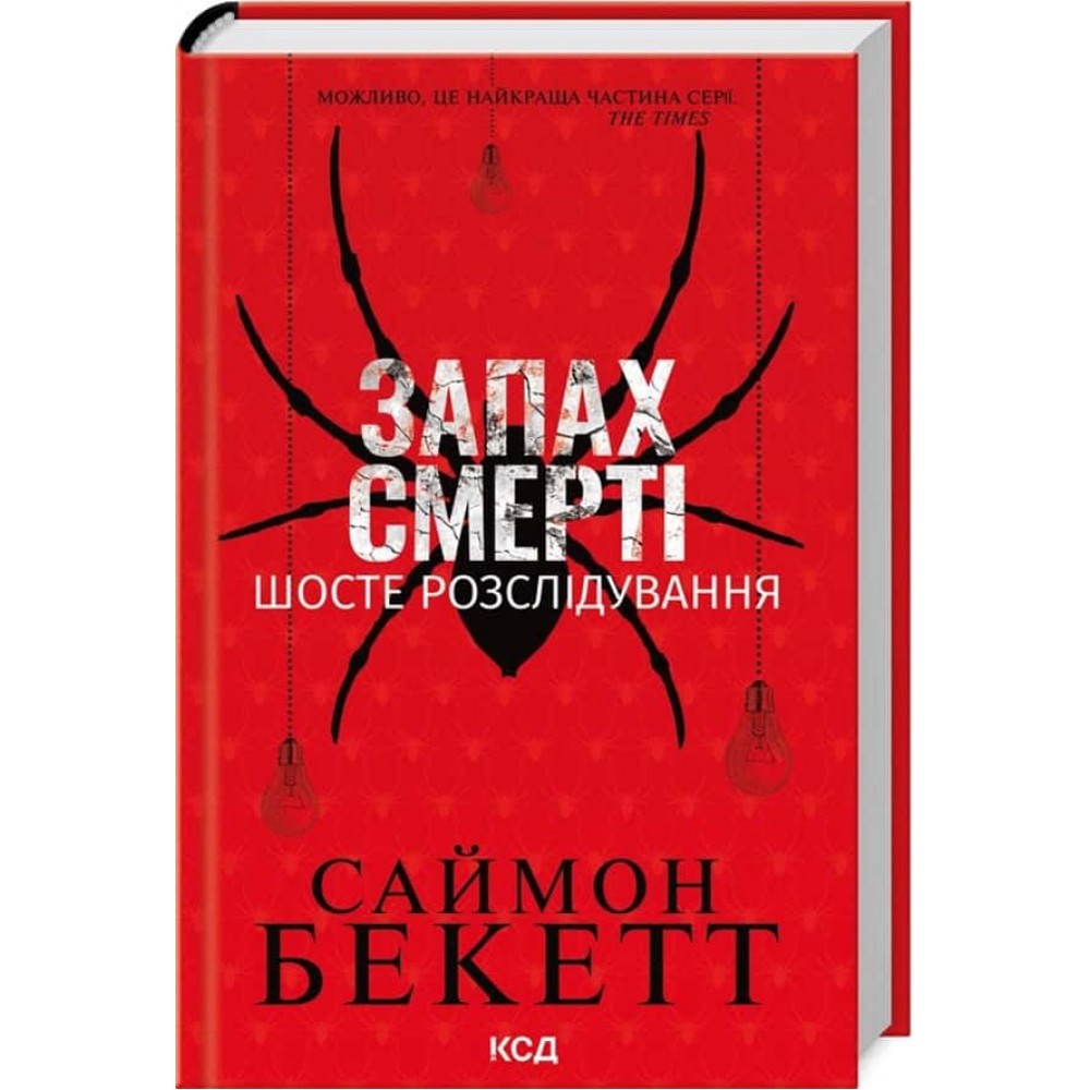 Девід Гантер. Книга 6. Запах смерті. Шосте розслідування