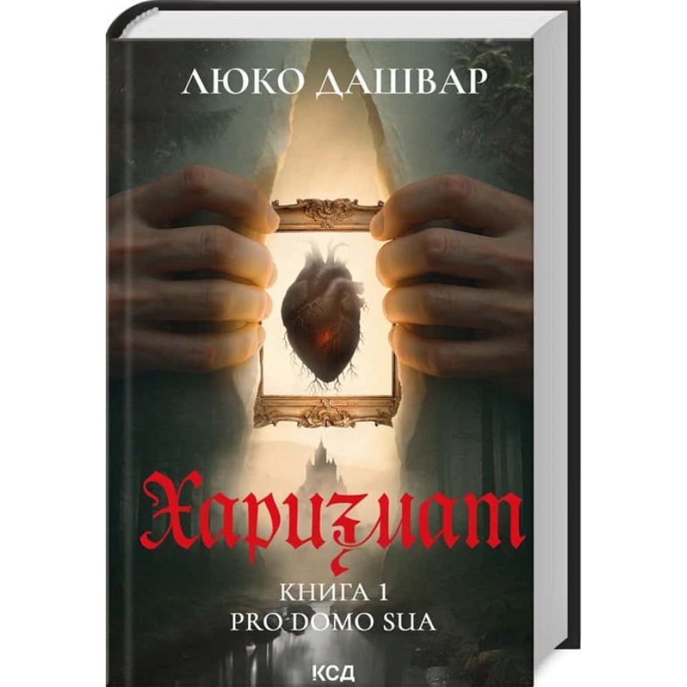 Харизмат. Книга 1. Pro domo sua Харизмат. Книга 1. Pro domo sua