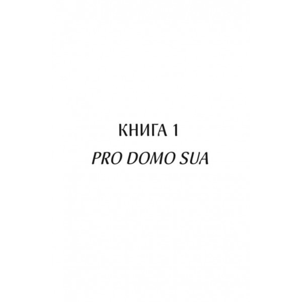 Харизмат. Книга 1. Pro domo sua Харизмат. Книга 1. Pro domo sua