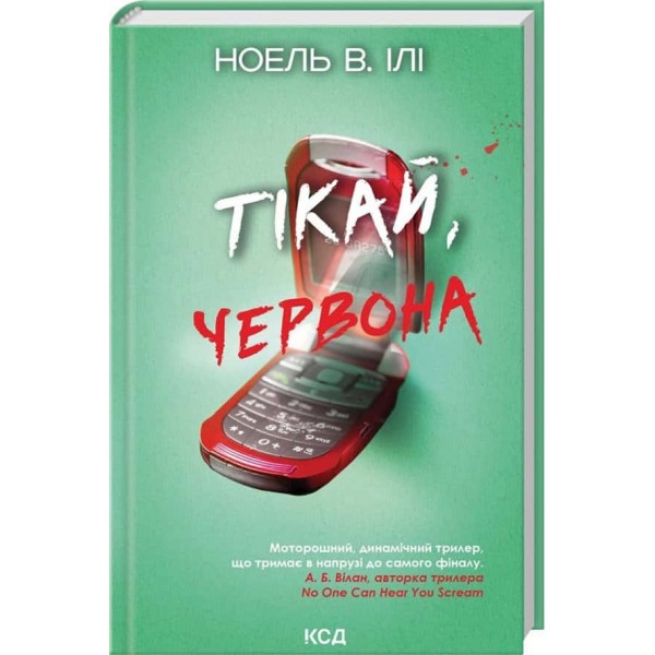 Тікай, червона Тікай, червона