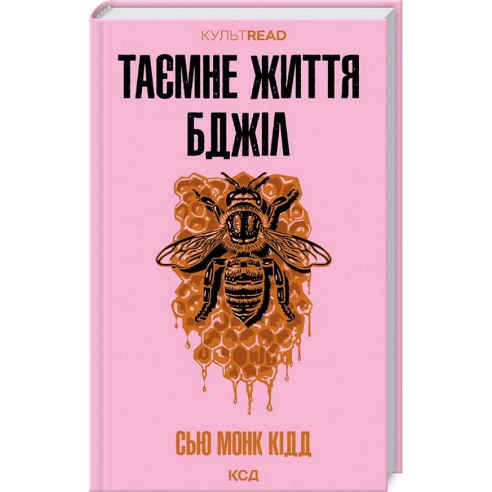 Таємне життя бджіл