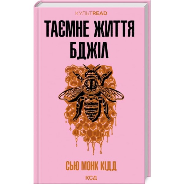Таємне життя бджіл