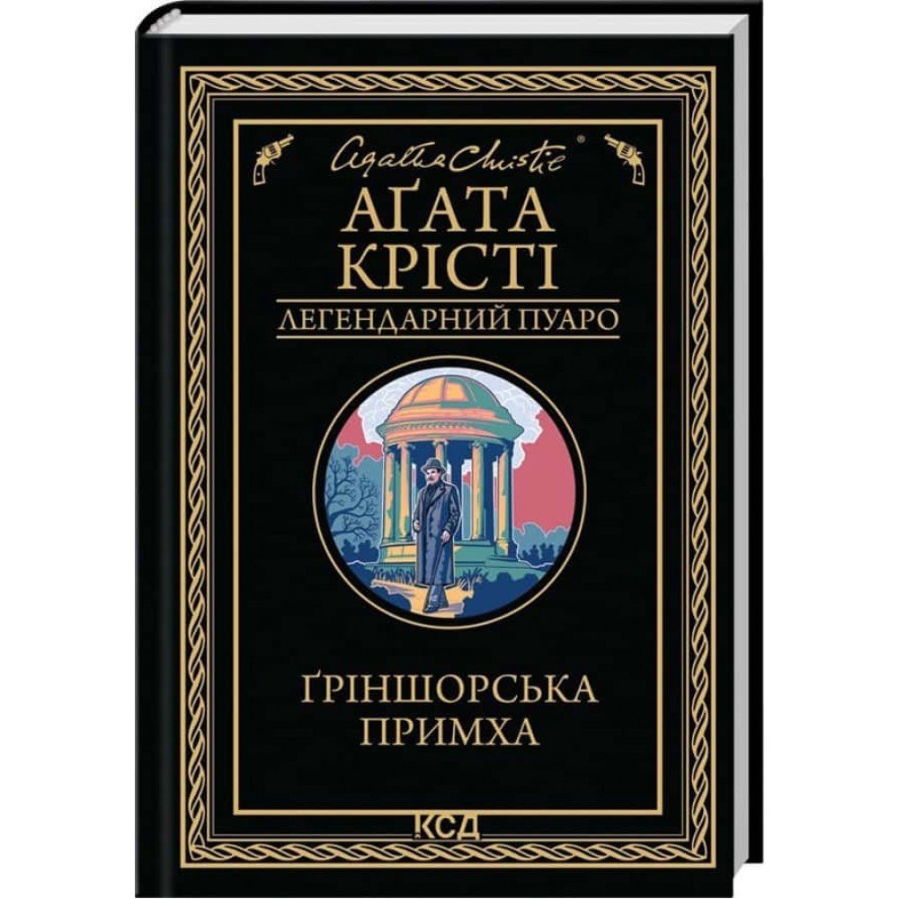 Ґріншорська примха Ґріншорська примха