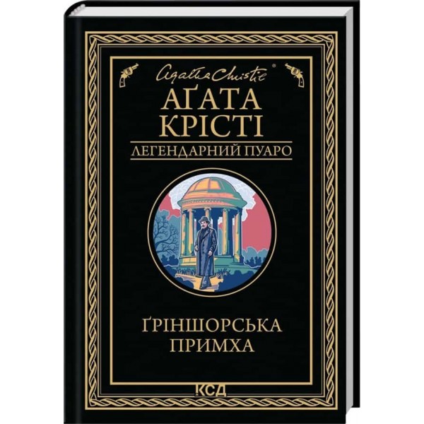 Ґріншорська примха Ґріншорська примха