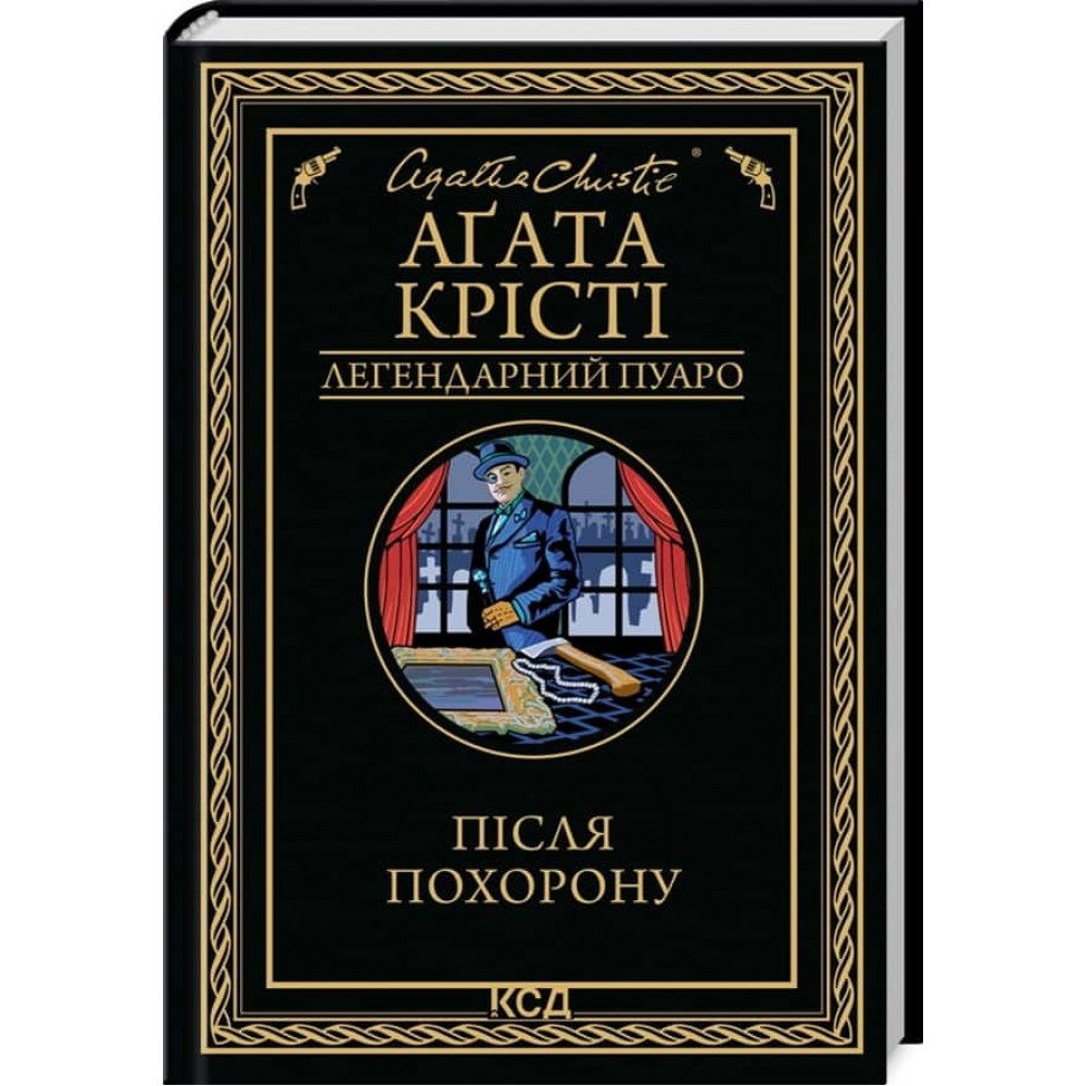 Після похорону