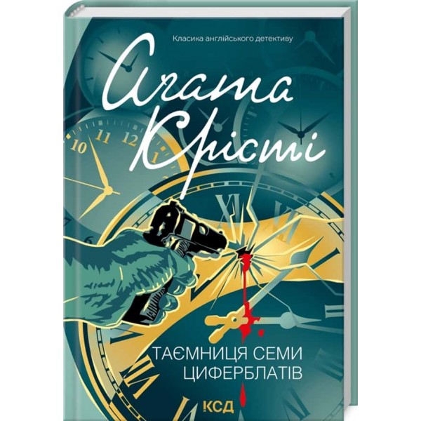 Таємниця семи циферблатів