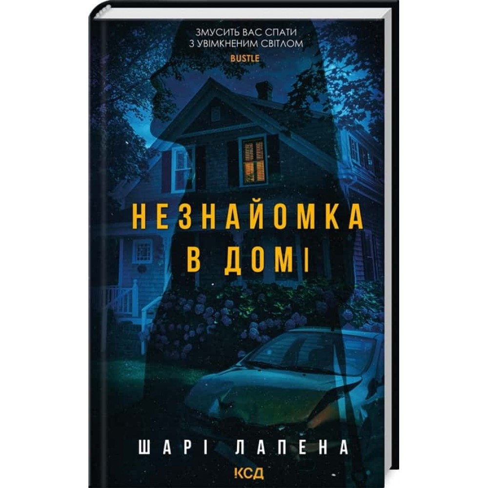 Незнайомка в домі