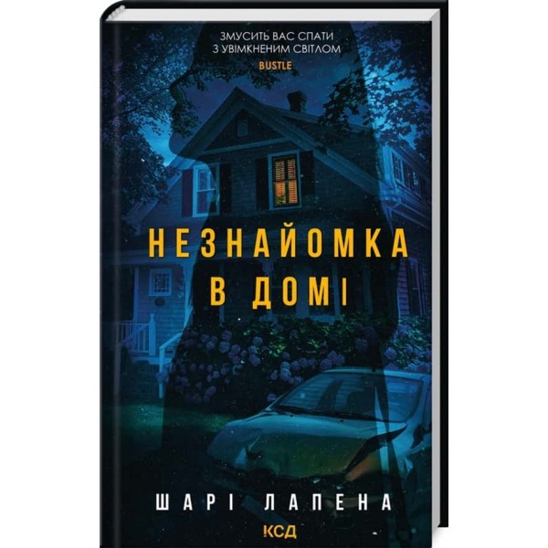 Незнайомка в домі