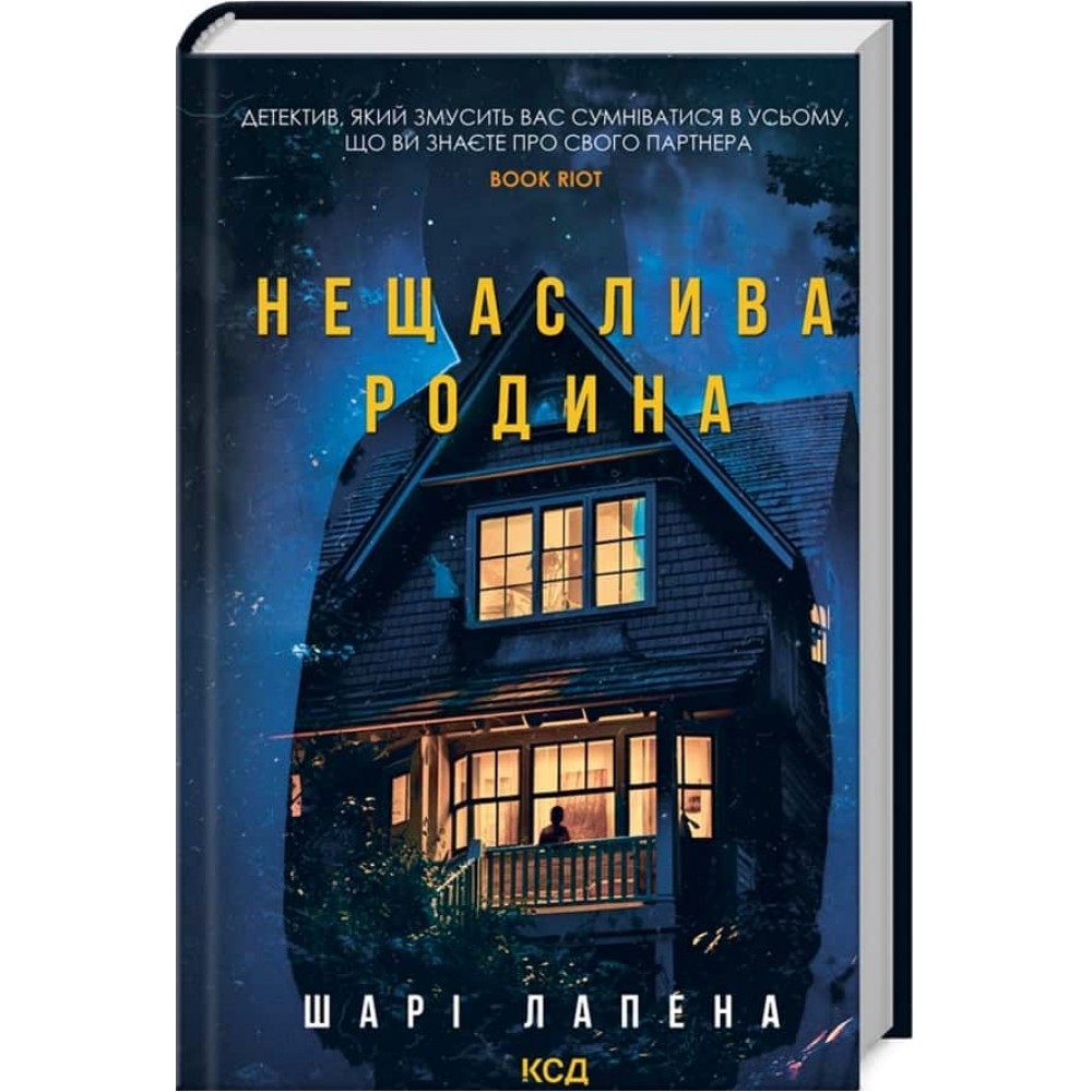 Нещаслива родина