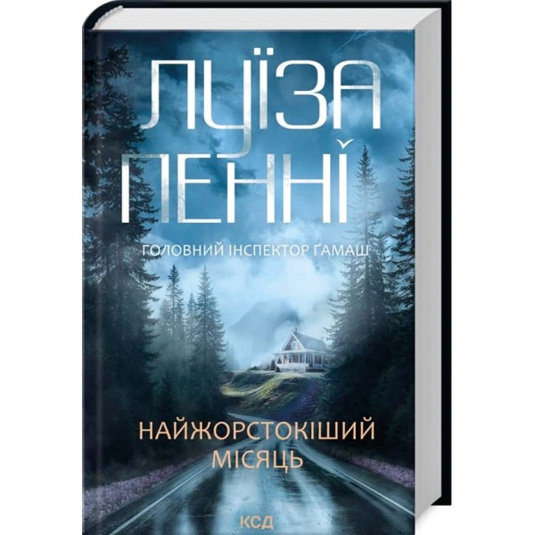 Головний інспектор Ґамаш. Книга 3. Найжорстокіший місяць