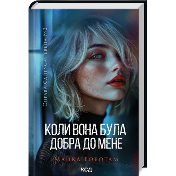 Справа Сайруса Гевена. Книга 2. Коли вона була добра до мене