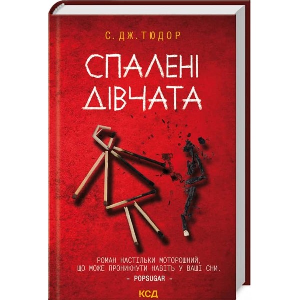 Спалені дівчата