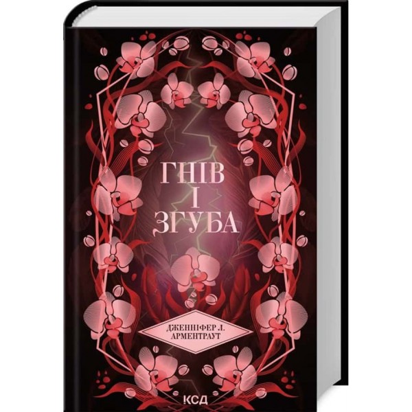 Провісник. Книга 2. Гнів і згуба