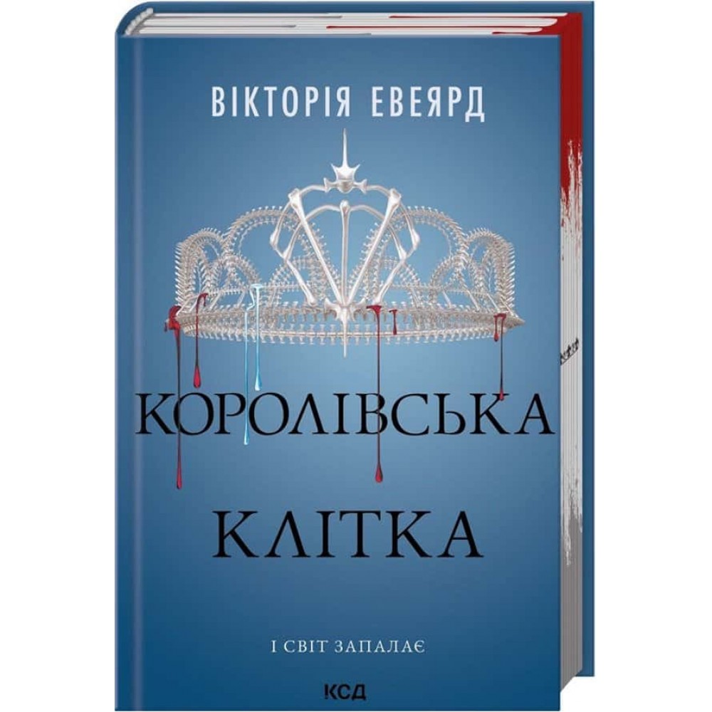 Червона королева. Книга 3. Королівська клітка Червона королева. Книга 3. Королівська клітка