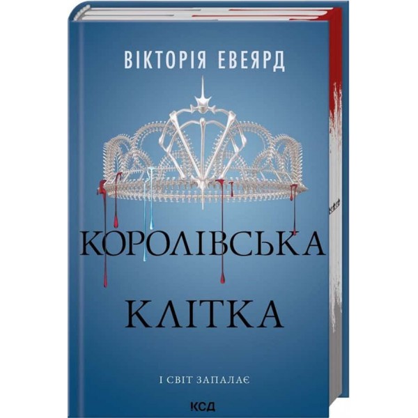Червона королева. Книга 3. Королівська клітка Червона королева. Книга 3. Королівська клітка