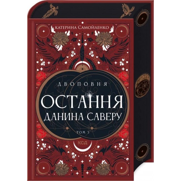 Двоповня. Книга 3. Остання данина Саверу Двоповня. Книга 3. Остання данина Саверу