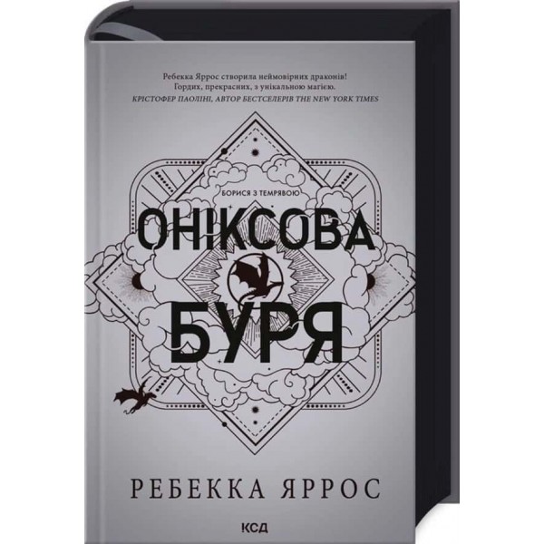 Емпіреї. Книга 3. Оніксова буря. . Ексклюзивне видання Емпіреї. Книга 3. Оніксова буря. . Ексклюзивне видання