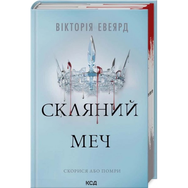 Червона королева. Книга 2. Скляний меч