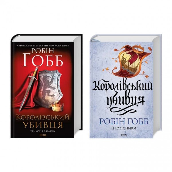 Assassin. Книга 2. Королівський убивця (дві обкладинки)