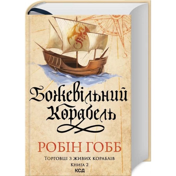 Торговці з живих кораблів. Книга 2. Божевільний корабель