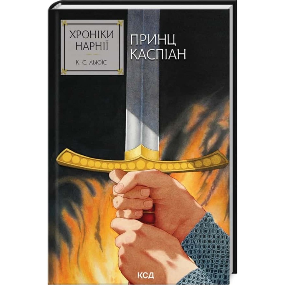 Хроніки Нарнії. Книга 4. Принц Каспіан