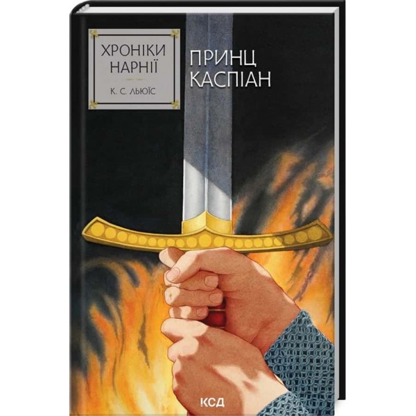 Хроніки Нарнії. Книга 4. Принц Каспіан