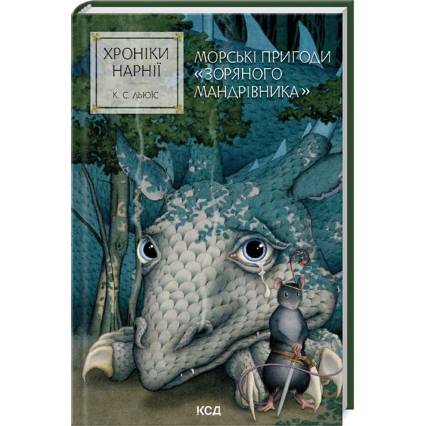 Хроніки Нарнії. Книга 5. Морські пригоди «Зоряного мандрівника»