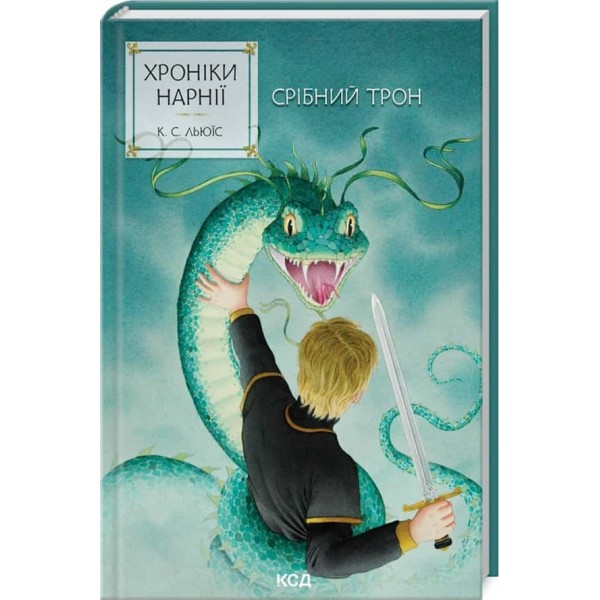 Хроніки Нарнії. Книга 6. Срібний трон
