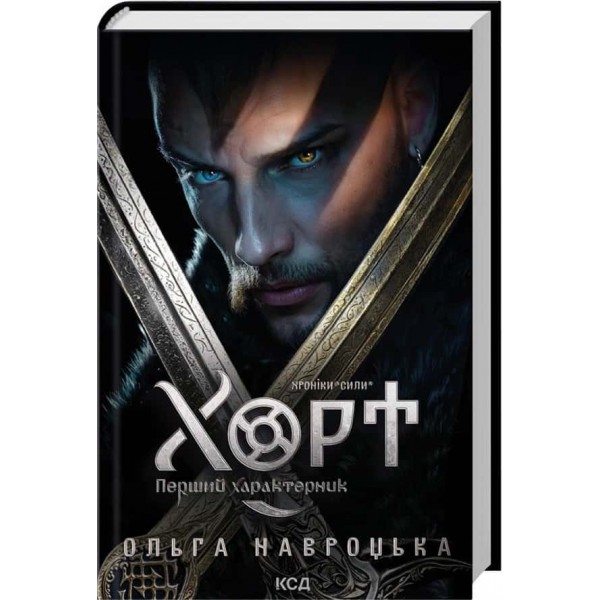 Хроніки Сили. Книга 1. Хорт. Перший характерник Хроніки Сили. Книга 1. Хорт. Перший характерник