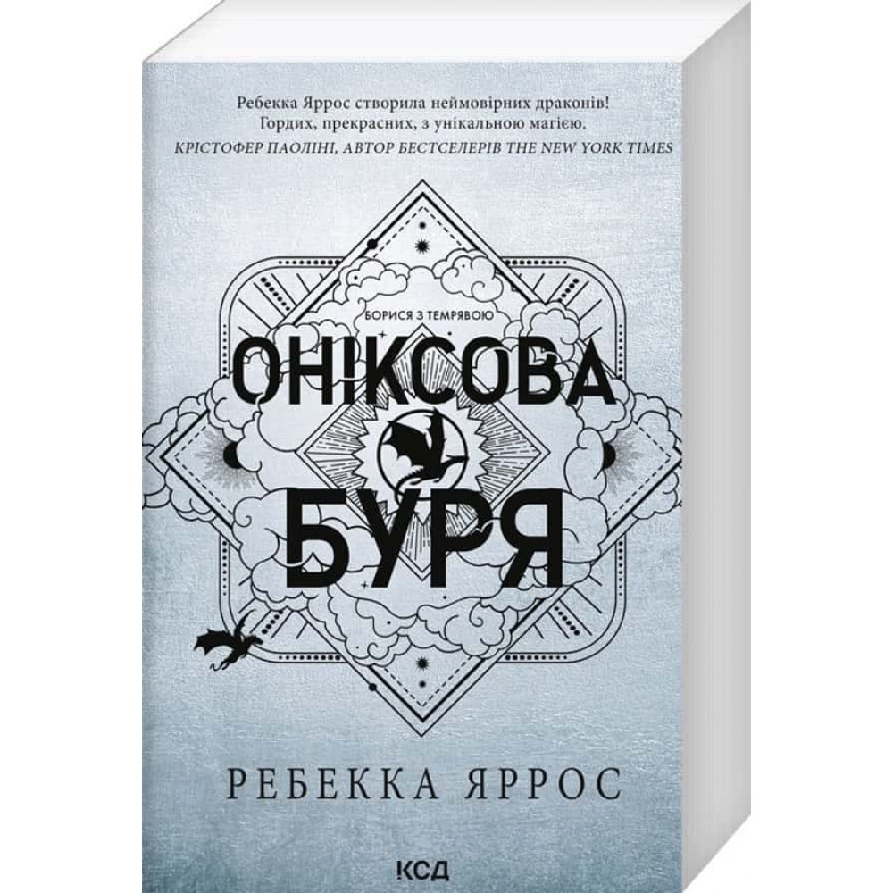Емпіреї. Книга 3. Оніксова буря