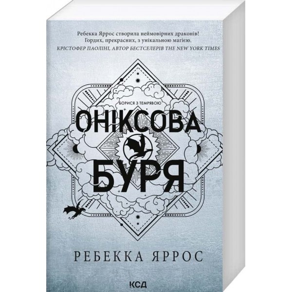 Емпіреї. Книга 3. Оніксова буря