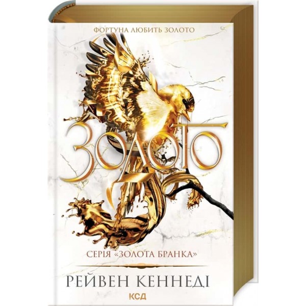 Золота бранка. Книга 5. Золото