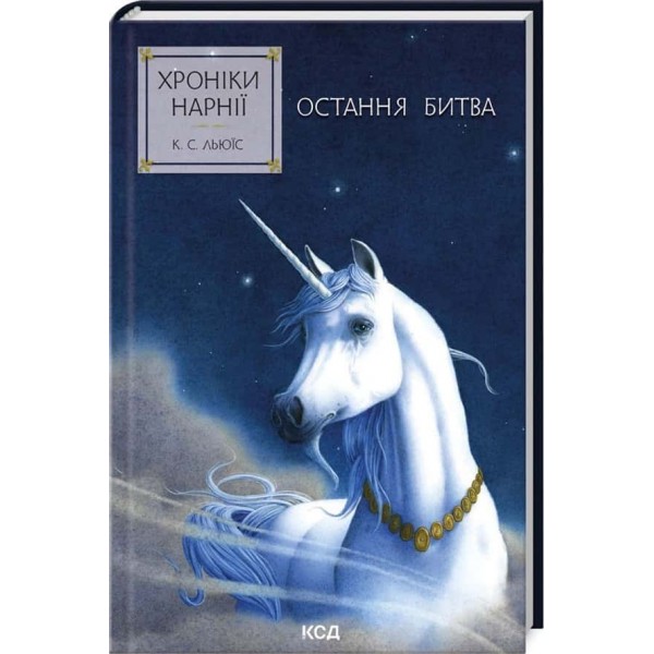 Хроніки Нарнії. Книга 7. Остання битва
