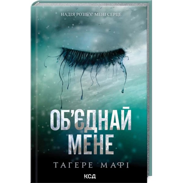 Знищ мене. Книги 1.5 та 2.5. Об’єднай мене. Новели